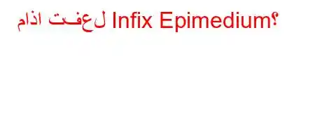 ماذا تفعل Infix Epimedium؟